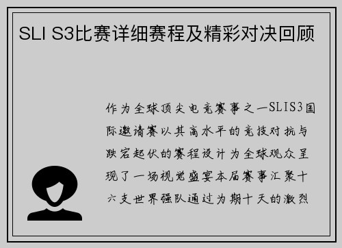 SLI S3比赛详细赛程及精彩对决回顾