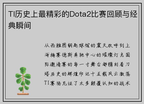 TI历史上最精彩的Dota2比赛回顾与经典瞬间