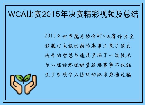 WCA比赛2015年决赛精彩视频及总结