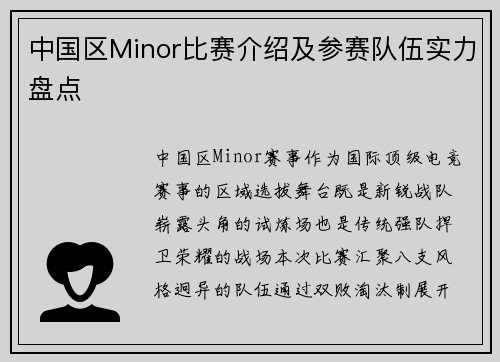 中国区Minor比赛介绍及参赛队伍实力盘点