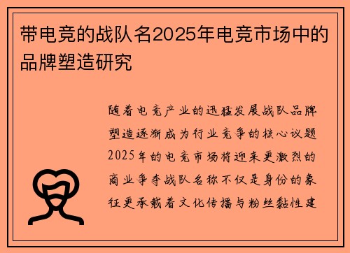 带电竞的战队名2025年电竞市场中的品牌塑造研究