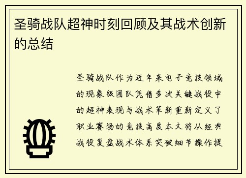圣骑战队超神时刻回顾及其战术创新的总结