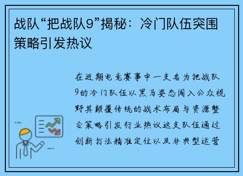 战队“把战队9”揭秘：冷门队伍突围策略引发热议